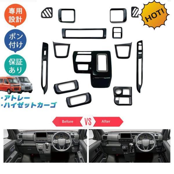 アトレーS700系 ハイゼットカーゴ X RS S700V S710V パーツ 全車分 コンソールパネル インテリアパネル 吹き出し口ガーニッシュ シフトパネル 14P