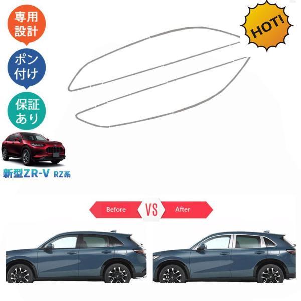 新型ZR-V ZR-V RZ系 ZR-Ve:HEV ドア差しモール サイドウインドウガーニッシュ