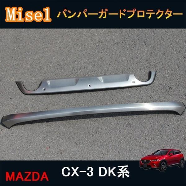 CX-3 CX3 DK系 パーツ カスタム アクセサリー マツダ バンパーガードプロテクター MD015