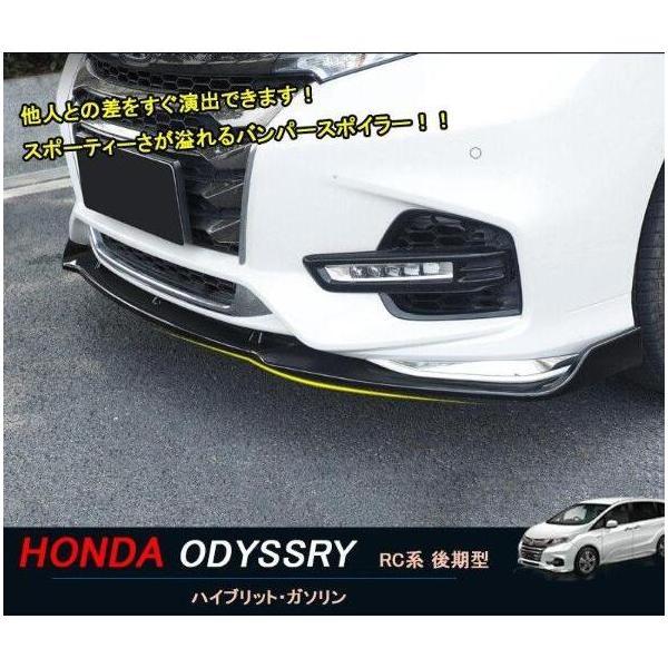 オデッセイ後期型 ハイブリット カスタム パーツ アクセサリー フロントバンパースポイラー HO031