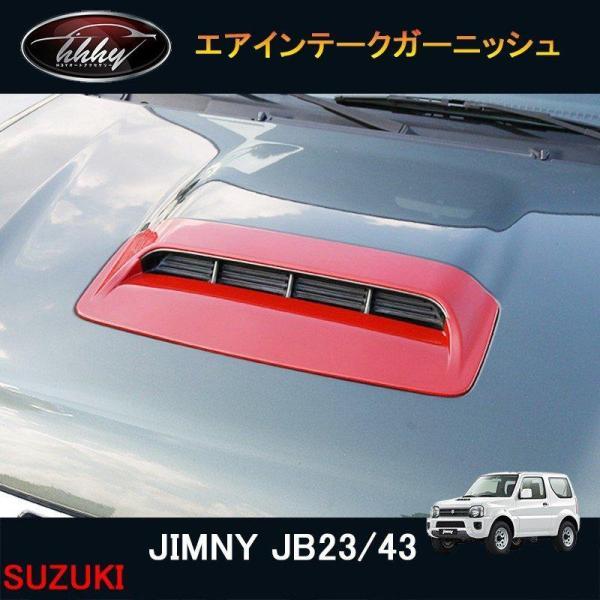 ジムニー JB23/43 アクセサリー カスタム パーツ 用品 JIMNY ボンネットガーニッシュ エアインテークガーニッシュ SJ001