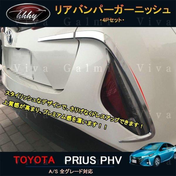 プリウス PHV アクセサリー カスタム パーツ 社外 PRIUS PHV リアバンパーガーニッシュ FP021