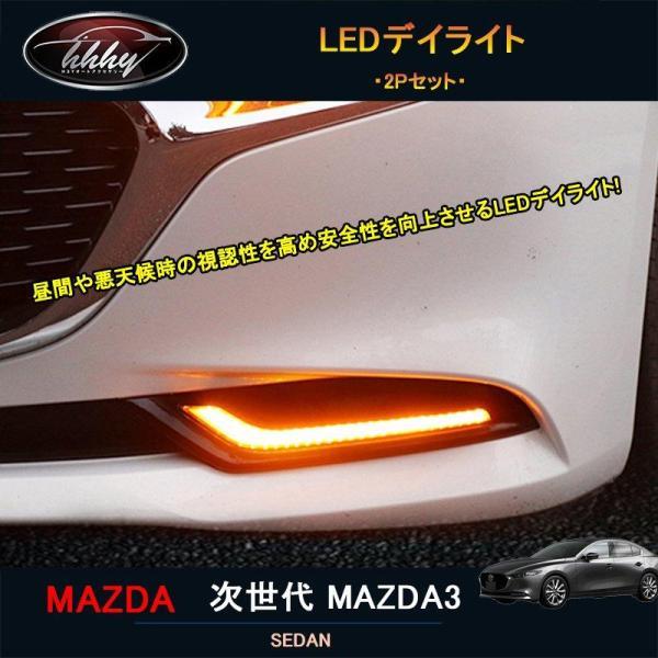 次世代マツダ3 新型マツダ3 パーツ カスタム アクセサリー マツダ LEDデイライト NMX005