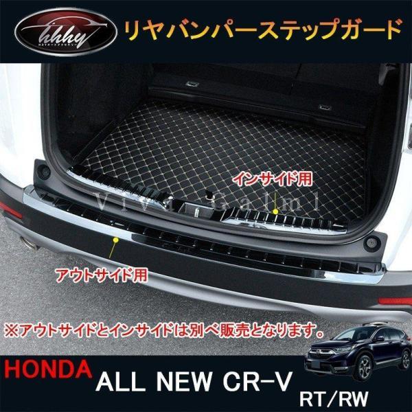 ニューCR-V CRV RT系 RW系 パーツ バンパーガード RT5 RT6 RW1 RW2 ラゲッジステッププロテクター リヤバンパーステップガード HR030