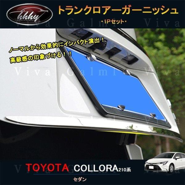 カローラ 210系 セダン カスタム パーツ アクセサリー 用品 社外 トランクロアーガーニッシュ FO031