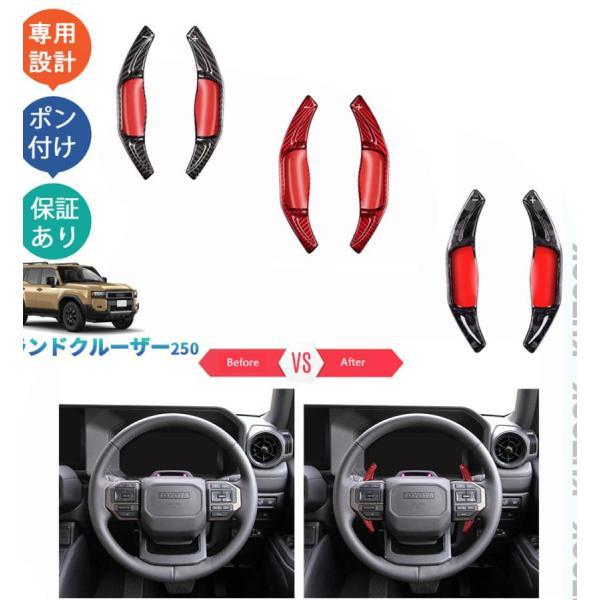 新型地びたクルーザー250 LC250 オシャレ お洒落 室内装飾 一部分 リアルカーボンパドルシフトガーニッシュ パドルシフトカバー