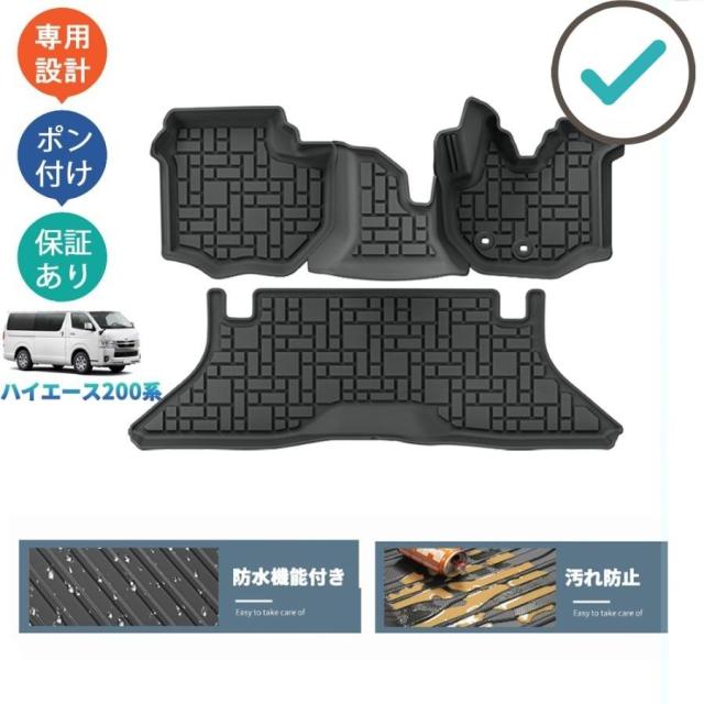ハイエース200系 立体フロアマット TRH KDH 1型 2型 3型 4型 5型 6型 整理整頓 内装 アクセサリー パーツ