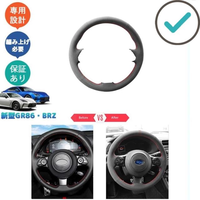 トヨタGR86 ステアリングカバー ZN8 スバル BRZ ZD8 アクセサリー