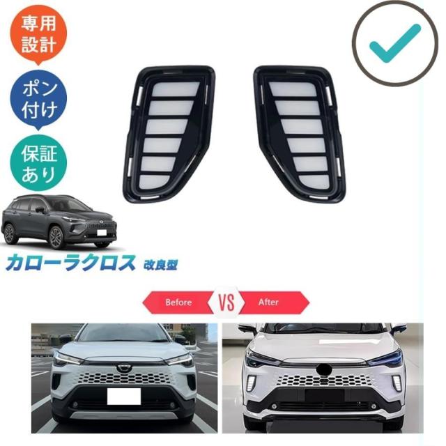 新型カローラクロス LEDデイライト カローラクロス10系 改良型 ZVG13 ZVG16 オシャレ ドレスアップ カスタム 外装 パーツ