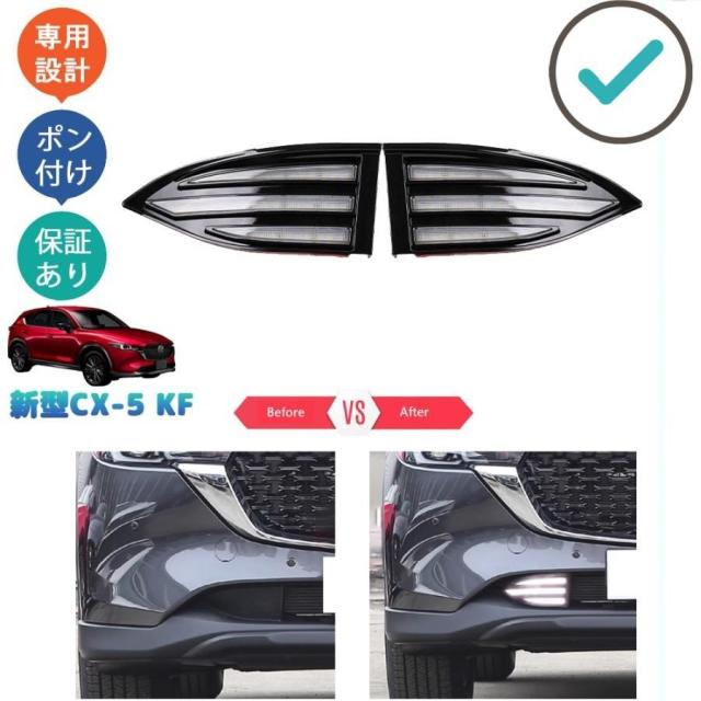 CX-5KF系 LEDデイライト 新型CX-5 後期型 アクセサリー