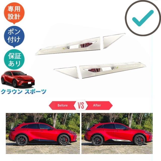クラウンスポーツ サイドドアトリム ハイブリッド PHEV SPORT Z オシャレ ドレスアップ 外装 パーツ