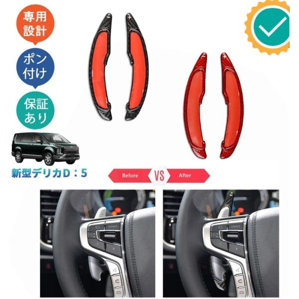 新型デリカD5 DELICA D：5 M G P CV1W パーツ リアルカーボンパドルシフトカバー パドルシフト