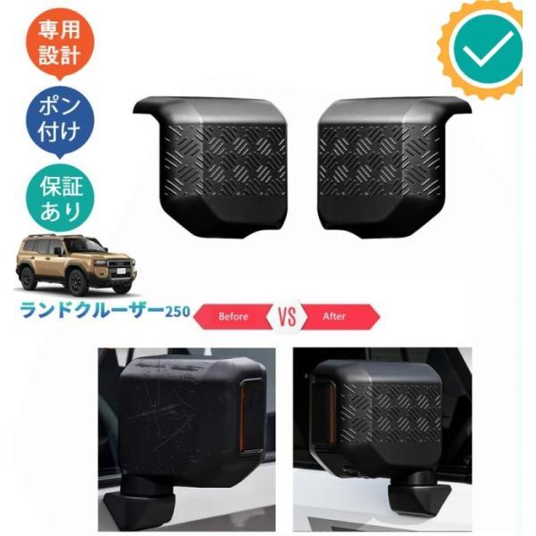 ランドクルーザー250 ランクル250 カスタム オシャレ ドレスアップ 外装 パーツ ワイルドサイドドアミラーガーニッシュ サイドミラーガード PDA-NBD-107