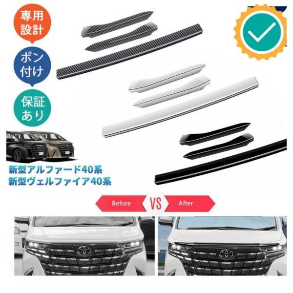 新型アルファード40系 AAHH40W AAHH45W 変わり種 ヴェルファイア40系 TAHA40W TAHA45W 付属品 グリルガーニッシュ ボンネットガーニッシュ