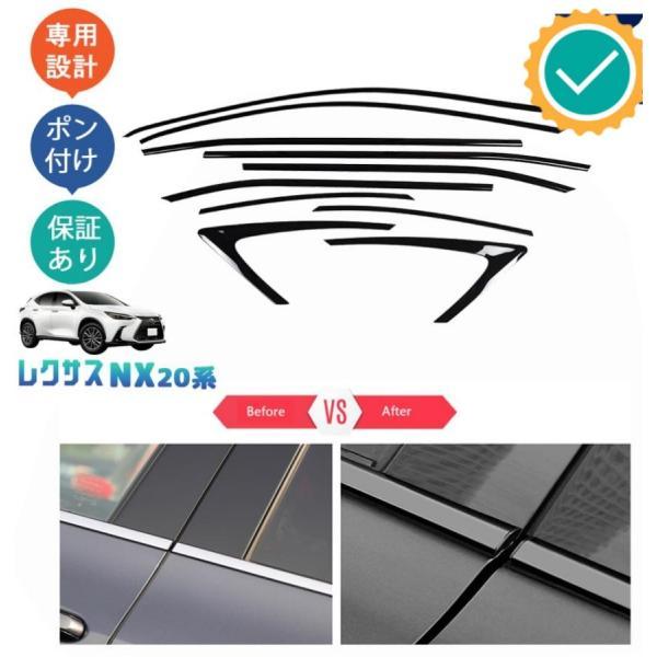 新型レクサスNX20系 NX250 250h 350h 450h+ AAZH20 AAZH25 AAZH26 アクセサリー カスタムパーツ サイドウインドウモール ドア差しモール