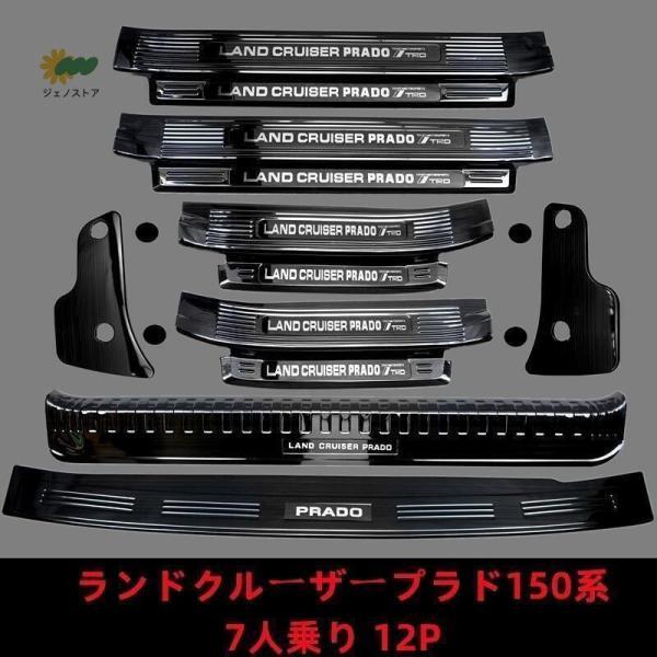 ランドクルーザープラド150系 PRADO 専用ステップガーニッシュ スカッフ 本塁 ステンレス鋼 7人乗り