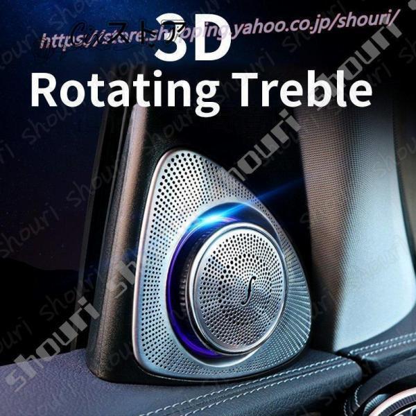 メルセデスベンツ グローツイータースピーカー led トランペットホーン トレブルオーディオ w222w205 w213 x253 glc e s cクラス 3d回転_3
