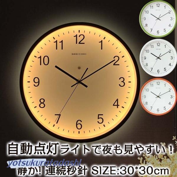 壁掛け時計 自動点灯 ライト付き 光明 連続秒針 クロック 時計 壁掛け アナログ 点灯 静か とけい 壁 掛け 光る リビング ダイニング スイープ秒針