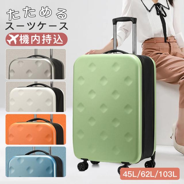 スーツケース 畳める 薄い キャリーケース 旅行バッグ 45L 62L 103L 機内持ち込み 衣装かばん 防水 静音 就職活動 日帰り 旅行 女性 男性 おしゃれ 人気