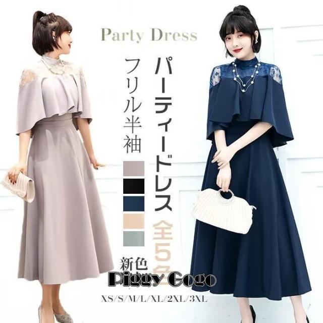 パーティードレス レディース 結婚式 ワンピース ロング丈 大きいサイズ フォーマル レース フリル ドレス きれいめ ゆったり 夏 秋冬 大人 可愛い 半袖 袖あり
