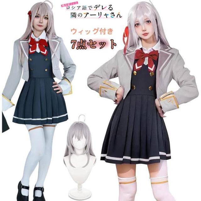時々ボソッとロシア帝国語でデレる隣のアーリャさん コスプレ 御召しもの アリサ＆ミハイロヴナ＆九条 アーリャ 御召しもの 成年者用 仮面舞踏会 ウィッグ付き添い人 ユニフォーム 7点仕かける