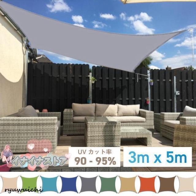 サンシェード 3m×5m 長方形 四角形 ひよけ シェード オーニング タープ キャンプ 庭 UVカット 日除け 撥水 テント セイル 目隠し 目かくし 紫外線 UV対策