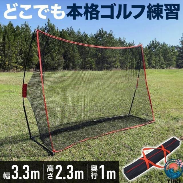 ゴルフネット 練習用 3m 自宅 大型 庭 室内 ゴルフ ショット スイング アプローチ 練習 ネット