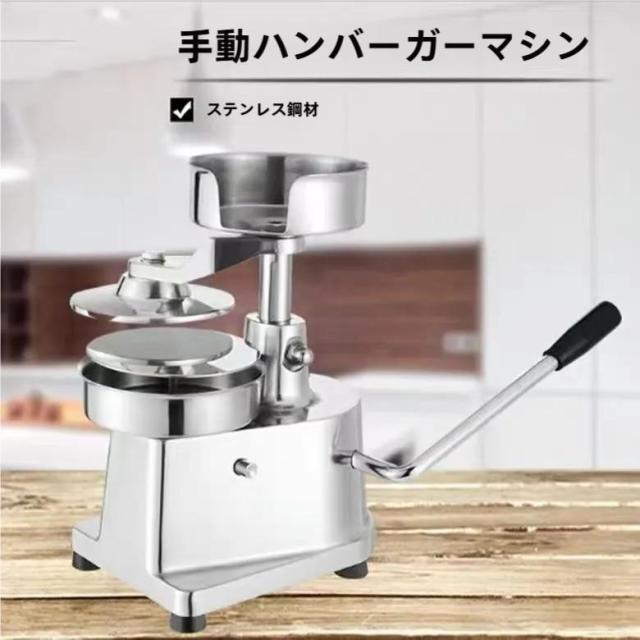 ミートプレス ハンバーガー パティメーカー ステンレス鋼 手動ハンバーガーマシン ステンレス製で耐久性抜群のハンバーガープレス