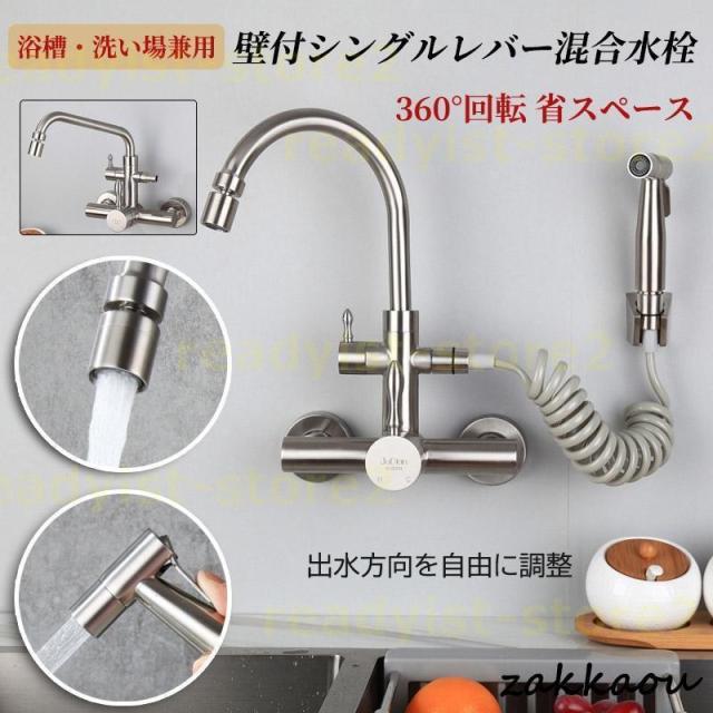 蛇口 シャワーヘッド キッチン水栓 壁付シングルレバー混合水栓 360°回転 金具 省スペース ハンドシャワータイプ 浴槽・洗い場兼用