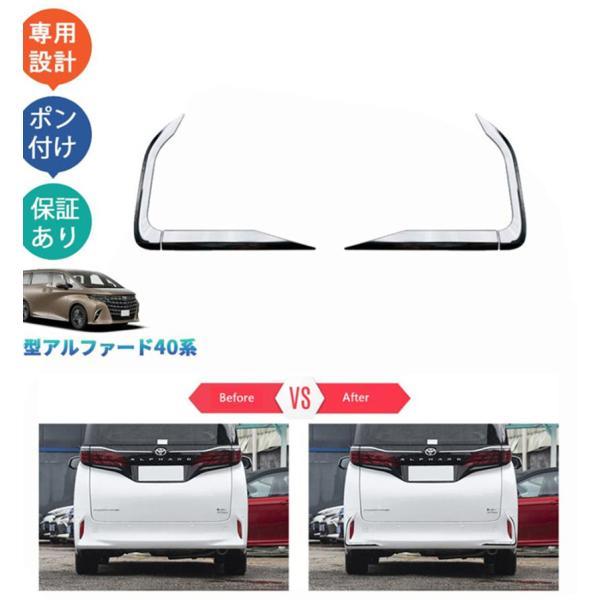 新型アルファード40系 ハイブリッド リアバンパーガーニッシュ フォグランプトリム