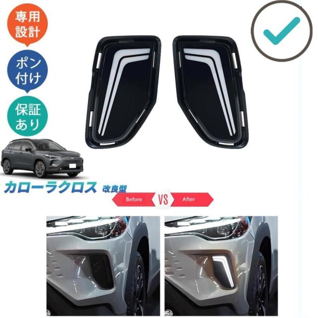 新型カローラ差し交わす LEDデイライト カローラ差し交わす10系 組みかえる型 オシャレ お洒落 カスタム 飾りつけ 一部分