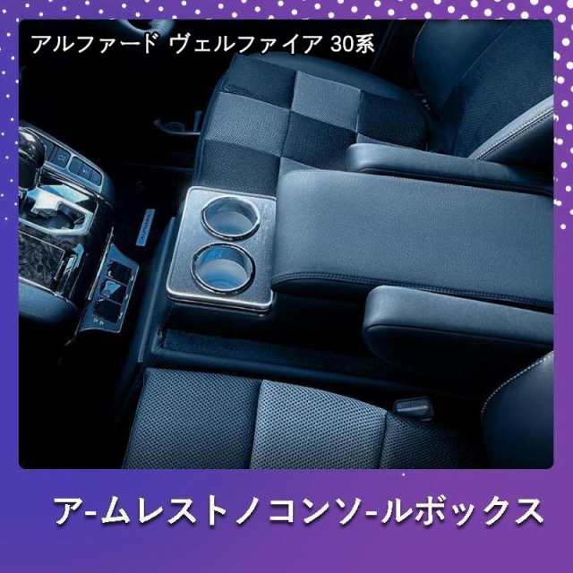 アルファード ヴェルファイア 30系 コンソールボックス コンソール ボックス アームレスト センターコンソール 前期 後期 車 収納 内装