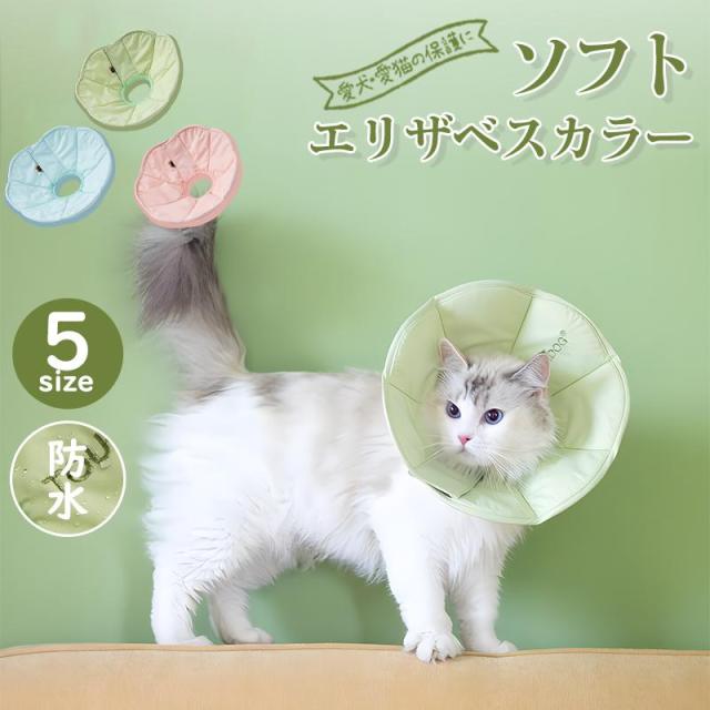 高品質 エリザベスカラー ペット用ソフトエリザベスカラー犬イヌ 猫 ネコ 術後 ソフトタイプ 防水 簡単装着 首まり柔らかい素材 介護用品術後の傷口保護犬用猫用