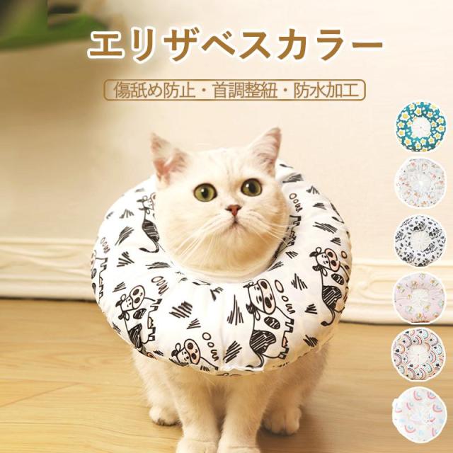 ドーナツ型 エリザベスカラー 猫 犬 ペット ソフトタイプ 術後 傷舐め 足舐め防止 傷口 傷 ひっかき 患部 病気 怪我 ケガ 介護 かわいい ソフト調節可能猫用犬用