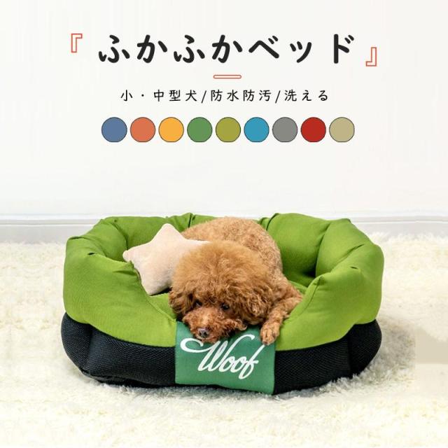 ペットベッド 犬 ベッド 犬用ベッド 猫用 ベット 猫犬兼用 ふわふわ カバーを外して あごのせ 防水防汚 通気性