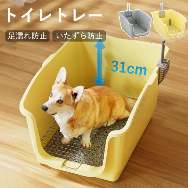 飛び散りにくい◎トイレトレー 犬 トレーニング ペットトイレ 高い壁 犬 洗える 犬トイレトレー おしゃれ ペット 犬用 洗える 犬トイレ