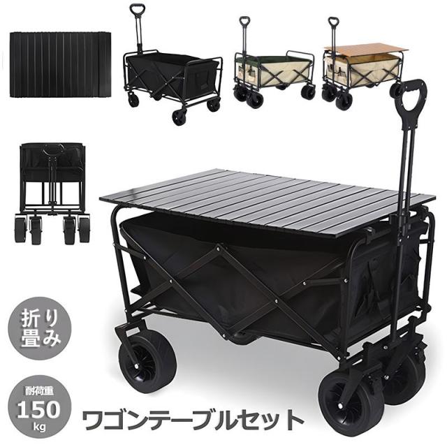 ワゴンテーブルセット アウトドアワゴン キャリーカート 折りたたみ キャリーカート 折り畳み テーブル 耐荷重150kg 丈夫 大容量 頑丈 コンパクトキャンプワゴン