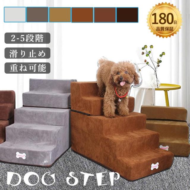 ドッグステップ 犬 階段 2段階/3段階/4段階 /5段階 ペットステップ 踏み台 スロープ ソファー ペット ステップ 負担軽減衝撃吸収収納室内犬登り台踏み台犬用階段