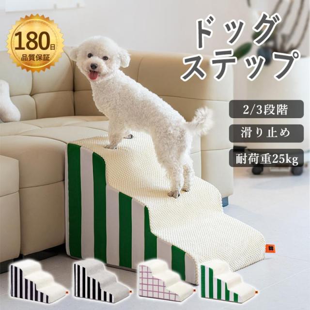 ドッグステップ 犬 階段 2段階/3段階 ペットステップ 踏み台 スロープ ソファー ペット ステップ 負担軽減 衝撃吸収 収納 室内犬 登り台 踏み台 犬用階段