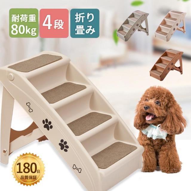犬ステップ　ドッグステップ 犬 階段 4段 ペットステップ 犬用階段 折りたたみ 滑り止め ペット用ステップ 昇降台 踏み台 ステップ 介護用品
