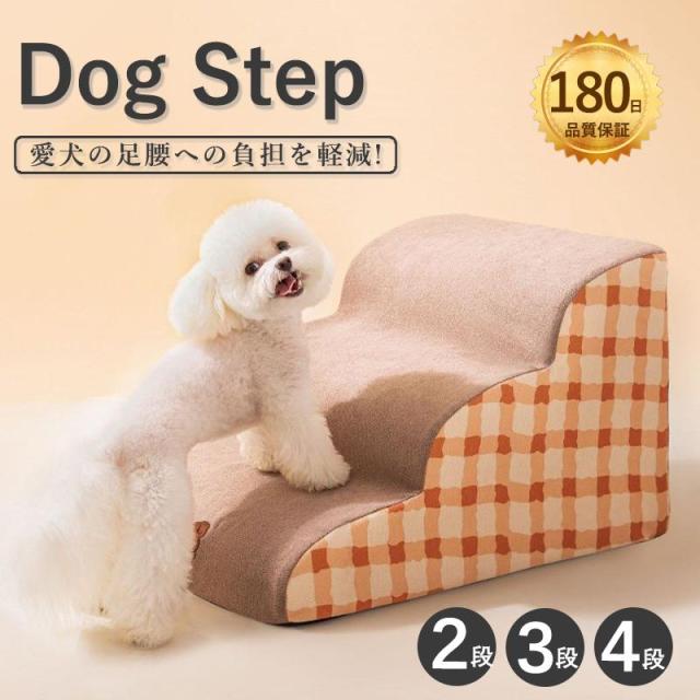 犬階段ドッグステップ 犬用階段 2段 3段 4段 ペットステップ 踏み台 スロープ ソファー ペット ステップ 負担軽減 衝撃吸収 収納 室内犬 登り台 踏み台 犬用階段