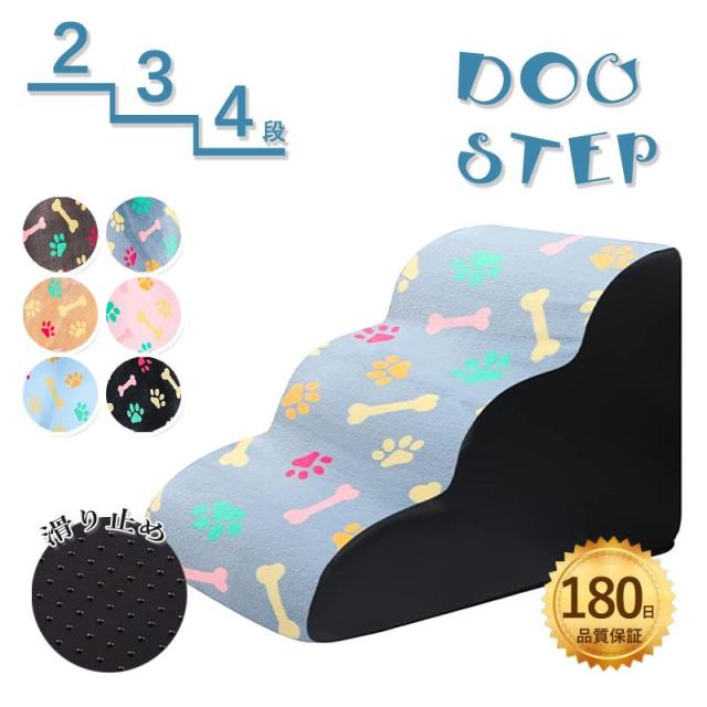 ドッグステップ 犬 階段 2段階/3段階/4段階 ペットステップ 踏み台 スロープ ソファー ペット ステップ 負担軽減 衝撃吸収 収納 室内犬 登り台 踏み台 犬用階段