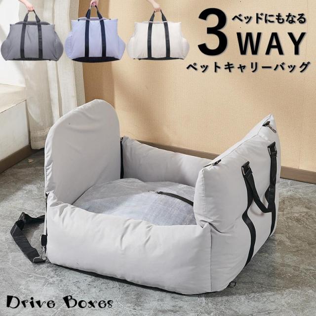 3WAY ドライブボックス ペット キャリーバッグ 犬 猫 ドライブボックス ペットキャリー ペットドライブシート 旅行 車用 車載 運転席