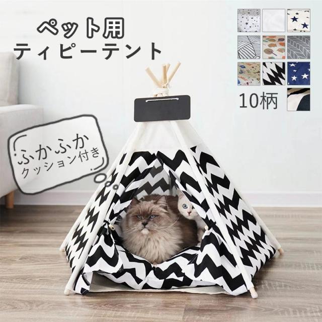 ペット テント 犬テント 猫テント ペット用テント 犬用ベッド 猫用ベッド 犬小屋 室内 ペットハウス 室内用 ドッグハウス 小型犬 猫