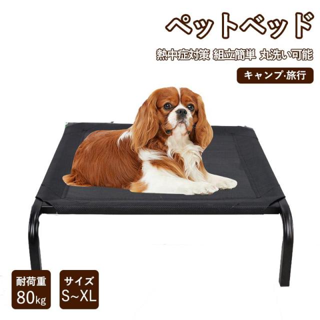 犬ベッド コット 80kg耐荷重 ドッグコット 夏 ペットベッド ペットコット キャンプ ベッド 脚付き 地面から離れ 犬用 ベッド 夏用