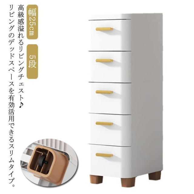 隙間収納 チェスト 幅25cm スリム 5段 スキマ スリムストッカー キッチンストッカー 収納ケース すき間 衣類収納 子供 タンス ランドリー リ