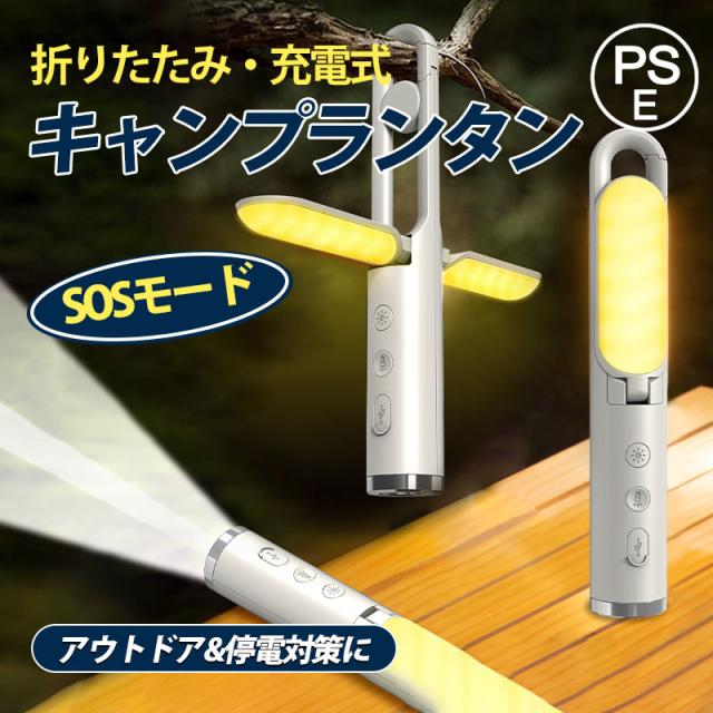 ランタン LED ライト 防災グッズ 吊り下げ SOS機能 充電式 Type