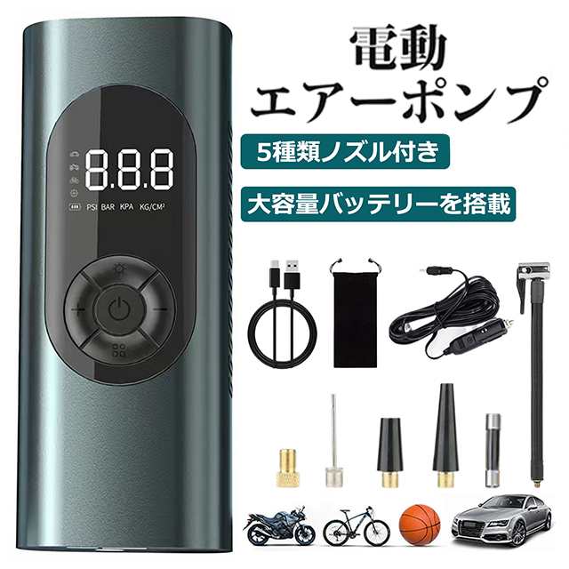 電動空気入れ 電動エアーポンプ 小型軽量 自動停止 USB充電式 自転車 仏式 英式 米式 車 電動 コードレス タイヤ 空気入れ 最大圧力150PSI スマートエアポンプ SOS/LEDライト