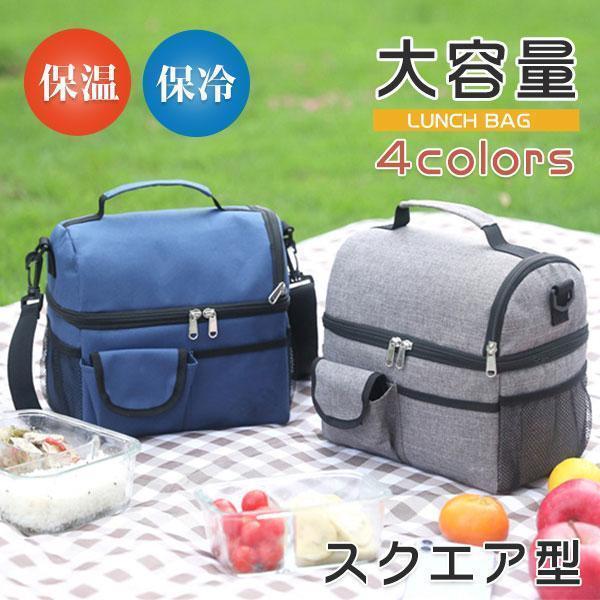弁当バッグ ランチバッグ 保冷バッグ 弁当収納バッグ スクエア型 保冷 保温 大容量 お弁当入れ 保冷弁当袋 保冷ランチバッグ 携帯バッグ 軽量 無地