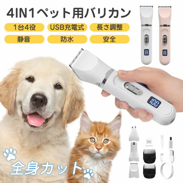 バリカン ペット用 犬用 猫 電動 散髪 足裏 耳裏 肉球 爪研ぎ 顔回り お尻 全身カット 残電表示 USB充電式 低騒音 防水